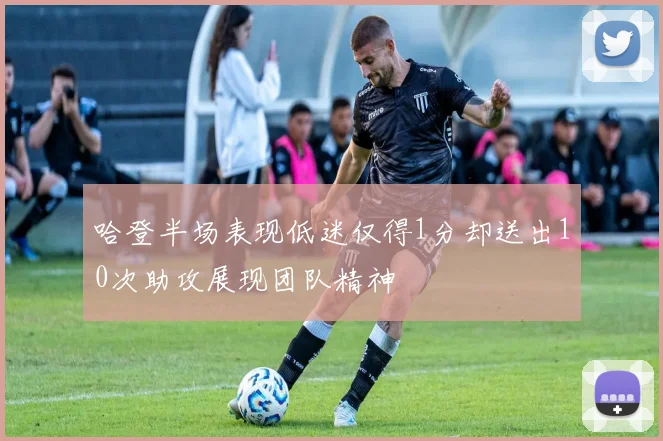 哈登半场表现低迷仅得1分却送出10次助攻展现团队精神
