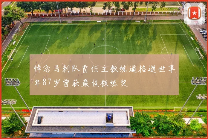 悼念马刺队首任主教练道格逝世享年87岁曾获最佳教练奖