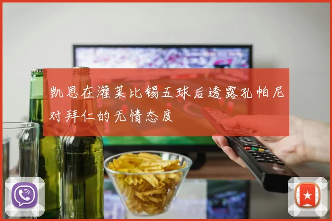 凯恩在灌莱比锡五球后透露孔帕尼对拜仁的无情态度