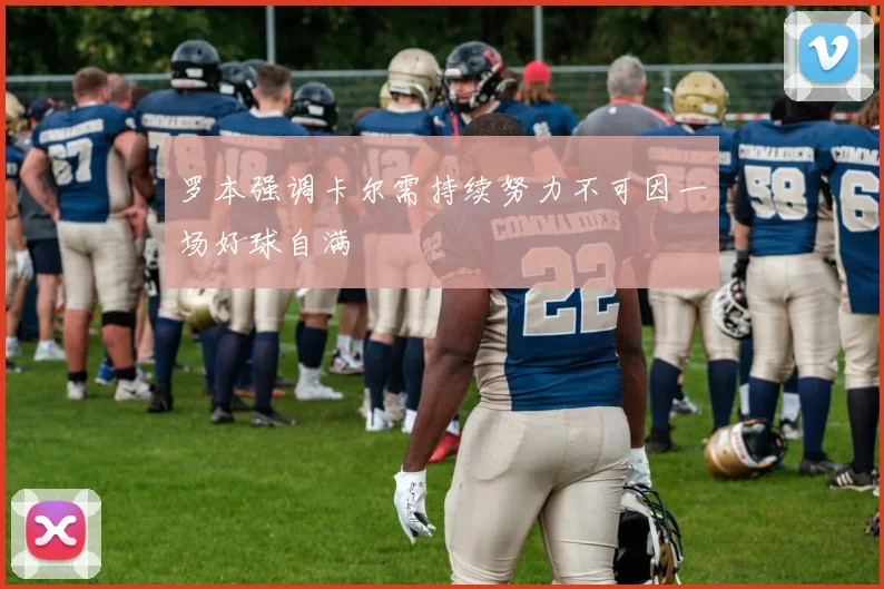 罗本强调卡尔需持续努力不可因一场好球自满