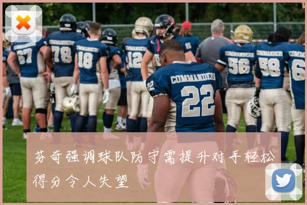 芬奇强调球队防守需提升对手轻松得分令人失望