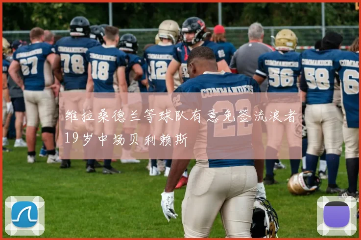 维拉桑德兰等球队有意免签流浪者19岁中场贝利赖斯