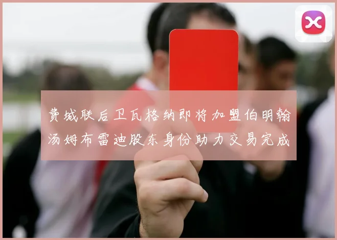 费城联后卫瓦格纳即将加盟伯明翰汤姆布雷迪股东身份助力交易完成