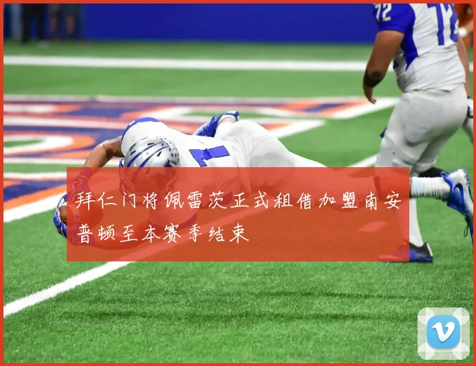 拜仁门将佩雷茨正式租借加盟南安普顿至本赛季结束