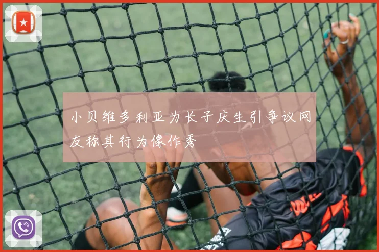 小贝维多利亚为长子庆生引争议网友称其行为像作秀