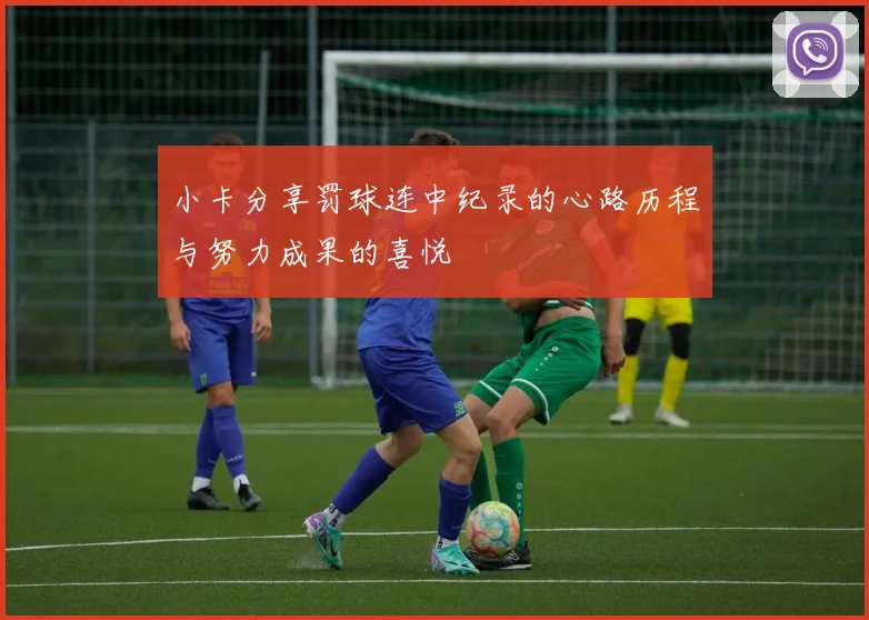 小卡分享罚球连中纪录的心路历程与努力成果的喜悦