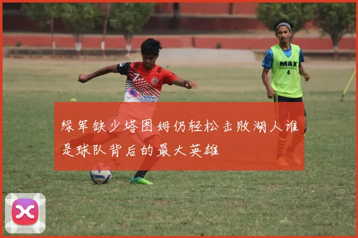 绿军缺少塔图姆仍轻松击败湖人谁是球队背后的最大英雄