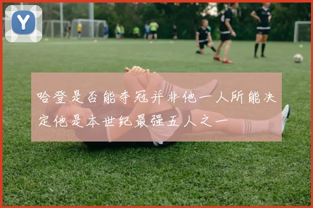 哈登是否能夺冠并非他一人所能决定他是本世纪最强五人之一